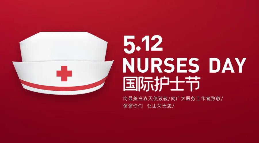 護(hù)士節(jié)|致敬護(hù)士隊(duì)伍，攜手戰(zhàn)勝疫情