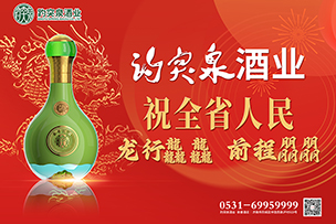 華途傳媒 | 趵突泉酒業(yè)祝全省人民龍行龘龘前程朤朤！