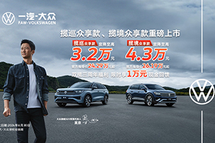 華途傳媒 | 震撼上市 | 攬巡、攬境眾享款全系官降，加享3周年限時萬元現(xiàn)金回饋