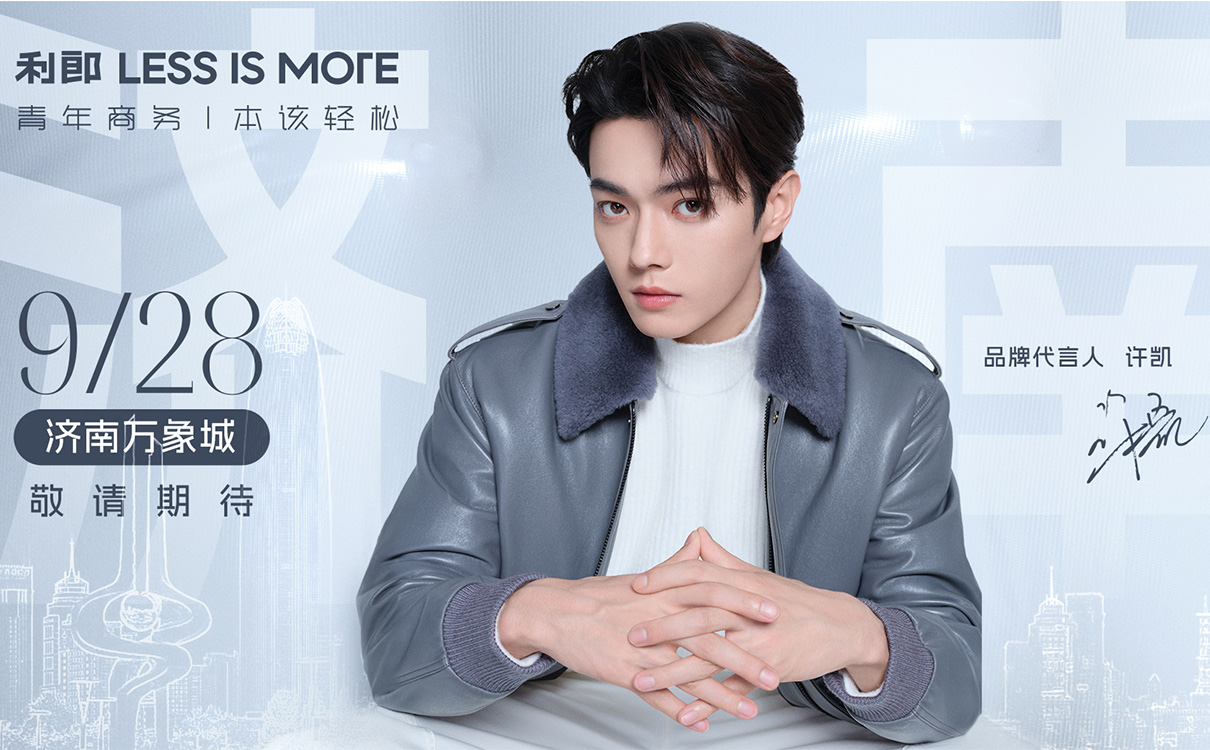 利郎 LESS IS MORE攜手品牌代言人許凱，一同探尋青年商務(wù)的無限可能