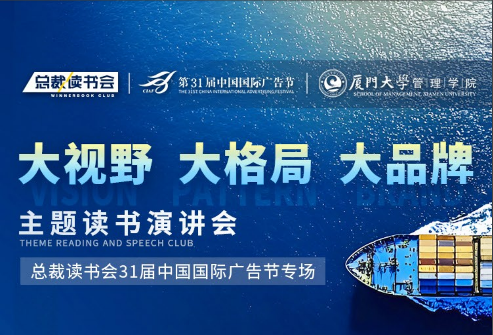 總裁讀書會(huì)第31屆中國國際廣告節(jié)專場定檔11月28日在廈門開幕